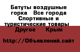 Батуты воздушные горка - Все города Спортивные и туристические товары » Другое   . Крым